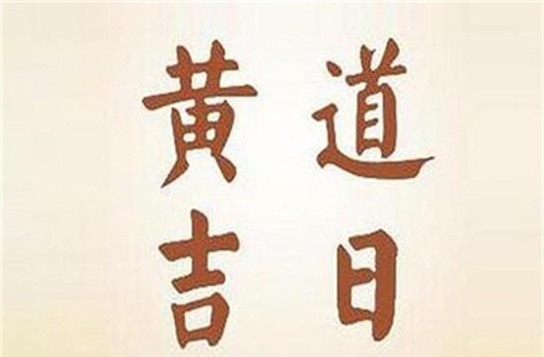 黄历下的2020年4月8日，日子的独特印记插图