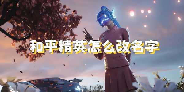 和平精英最火的昵称精选插图