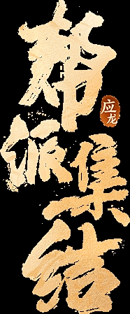 好听的帮派名字，创意与文化的交融插图