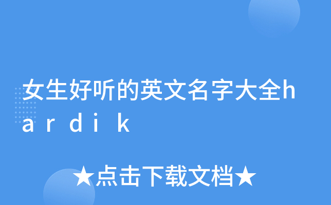 好听的女生英文名，精选与解析插图