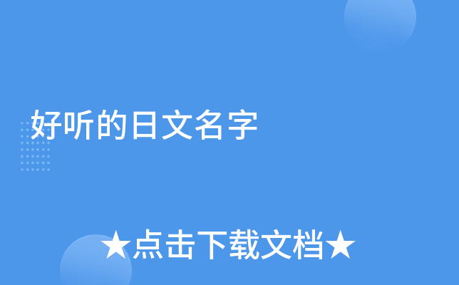 好听的日文名，探寻日本名字的魅力插图