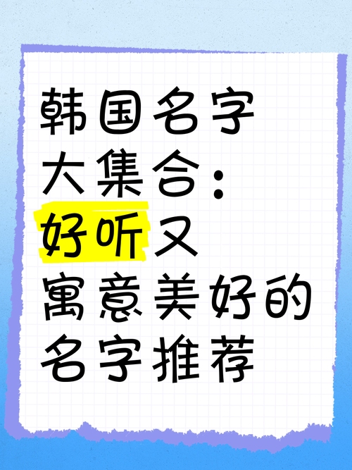 好听的韩国名字，甄选经典与创意并存的独特魅力插图