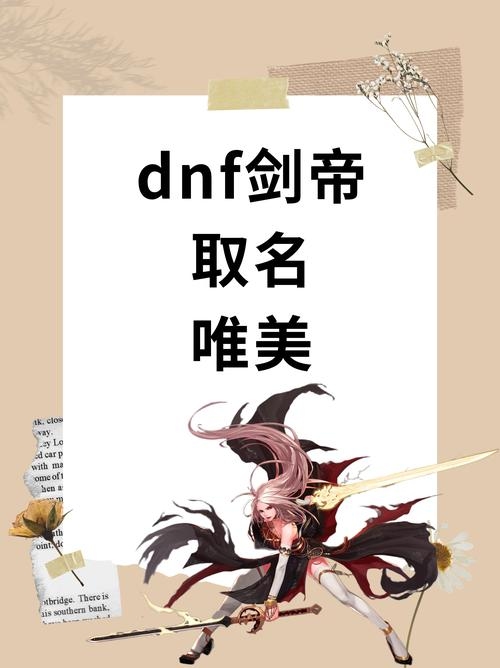 好听的DNF名字,探索角色命名的艺术插图 好听的DNF名字,探索角色命名的艺术插图