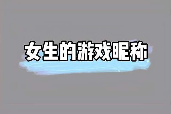 好听的游戏名字女，如何选择并命名插图