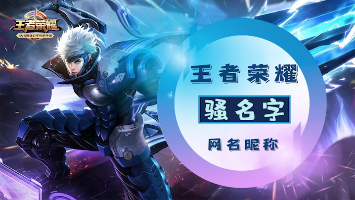 好听的游戏名，创意与个性的碰撞插图