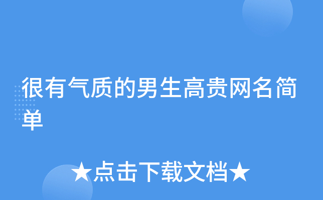 好听男网名推荐，打造专属专属的优雅名片插图