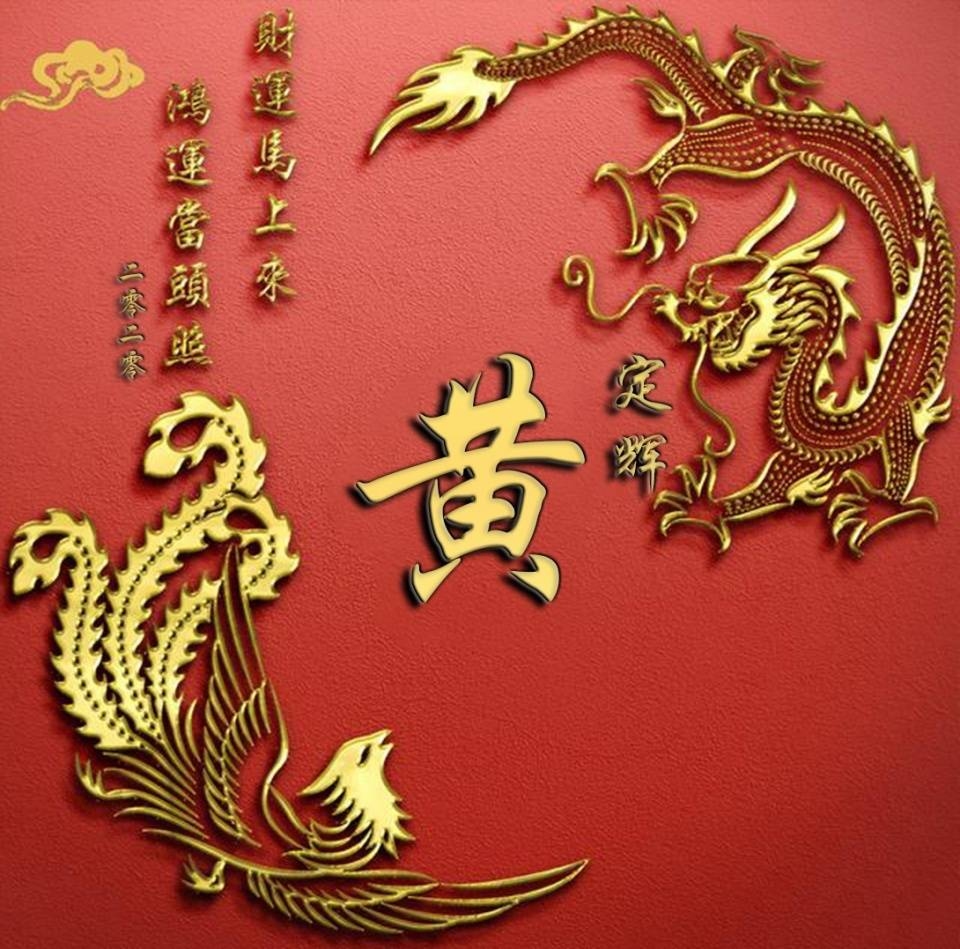 黄姓名字大全，探寻中华姓氏之美插图