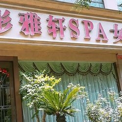 花漾年华美容养生馆，绽放您的美丽与活力插图