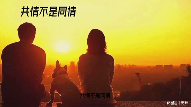 婚姻情感之困境，共情与共情插图