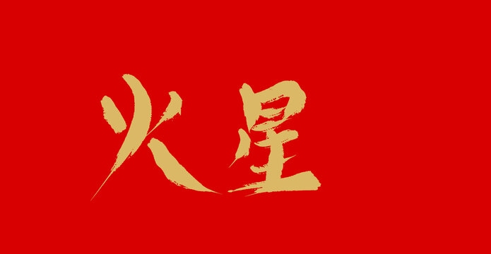 火星文个性网名,探索网络世界的独特符号插图 火星文个性网名,探索网络世界的独特符号插图