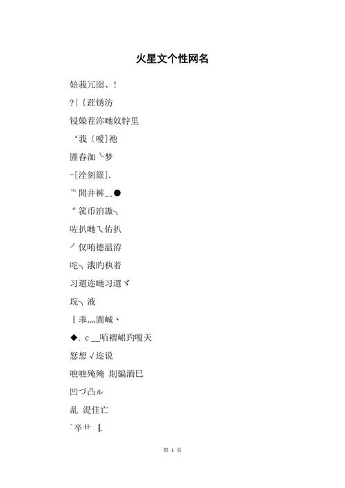 火星文网名大全,探索个性与创意的无限可能插图 火星文网名大全,探索个性与创意的无限可能插图