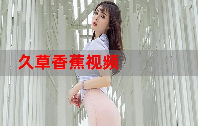 久草在线观看视频体验插图 久草在线观看视频体验插图