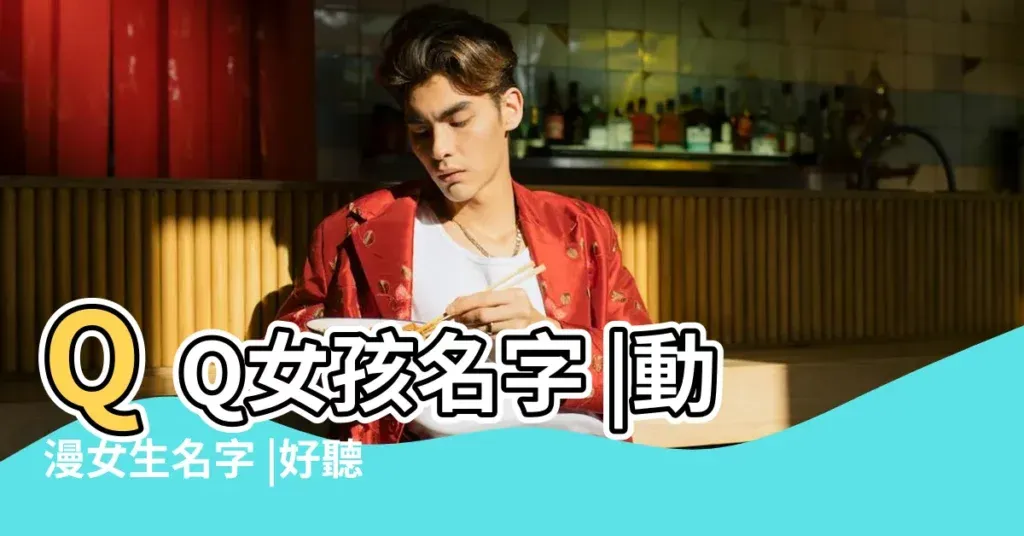 经典QQ名，回忆与潮流的交织插图