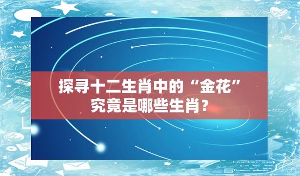 金花与生肖的神秘联系插图