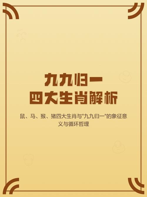 九九归一指生肖探秘插图