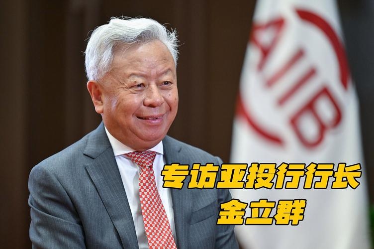 金立群，中国国际经济交流中心副理事长与亚投行多边金融的推动者插图