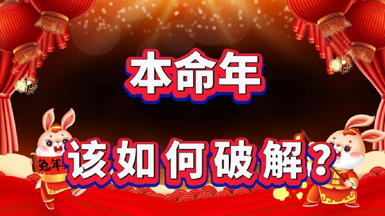 今年本命年注意事项插图