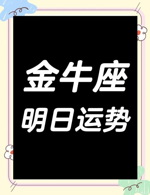 金牛座今日运势,精准把握,开启逆袭之路插图 金牛座今日运势,精准把握,开启逆袭之路插图