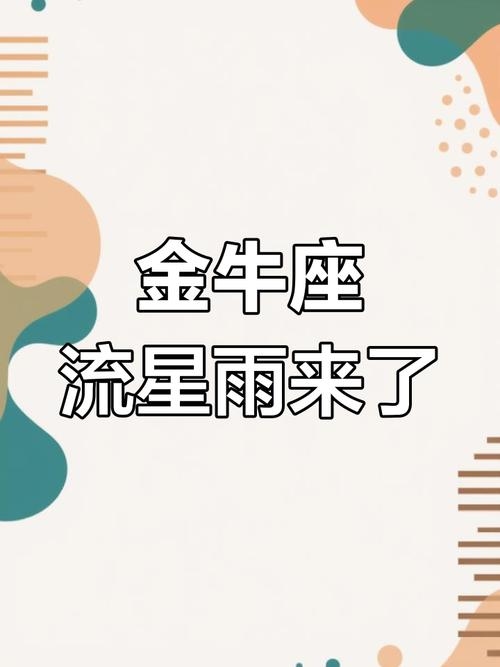 金牛座流星雨，邂逅浪漫与惊喜的浪漫时刻插图