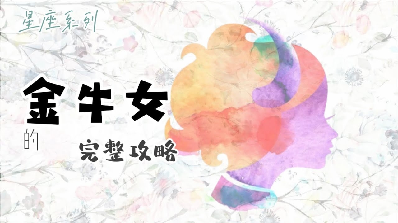 金牛座女生最配星座，深度解析与配对指南插图