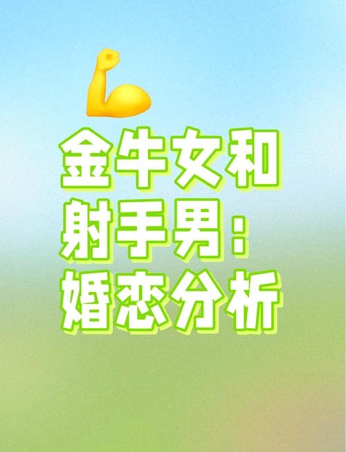 金牛男与射手女的星座奇缘，稳定与自由的交响曲插图