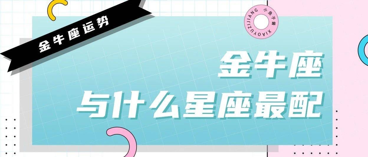 金牛座与哪些星座最配？插图