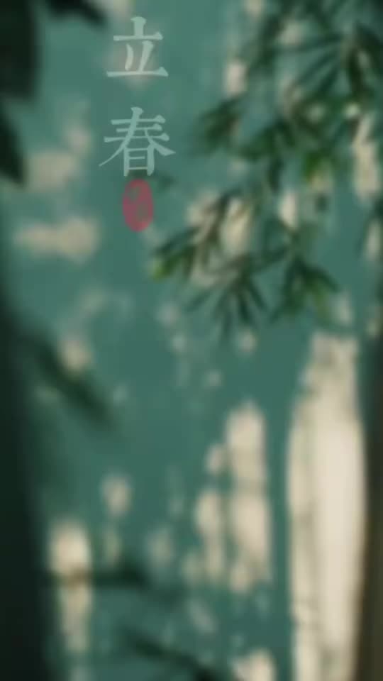 今日立春,迎接春天的到来插图 今日立春,迎接春天的到来插图