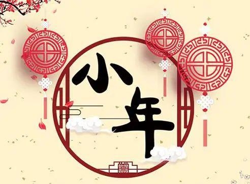 今日是否为2023年小年？插图