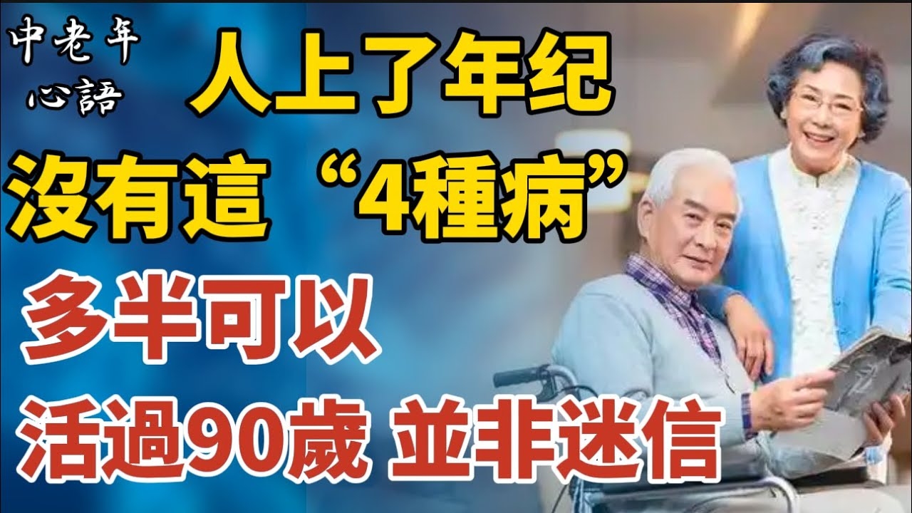 九十岁，人生中的耄耋之年插图