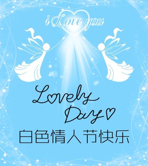 今天是白色情人节,爱的表白与甜蜜的回忆插图 今天是白色情人节,爱的表白与甜蜜的回忆插图