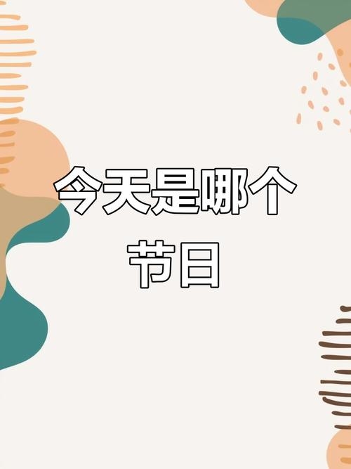 今天是什么节日？插图