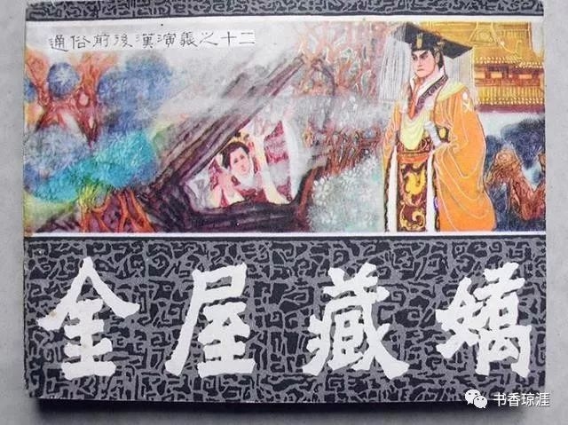 金屋藏娇与生肖之谜插图