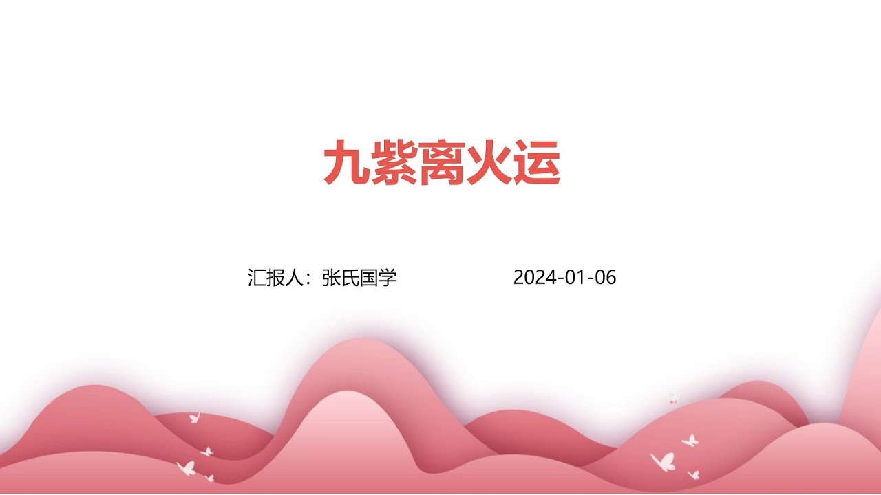 九紫离火运的含义与影响插图