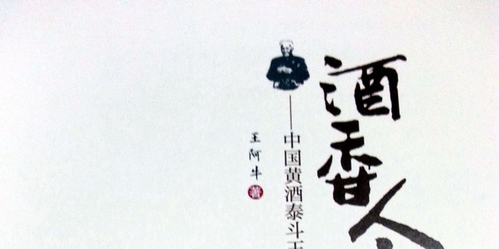 酒香人生之妙处插图