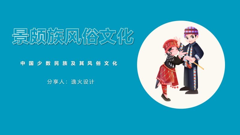 景颇族风俗习惯，探寻神秘而独特的民族文化插图