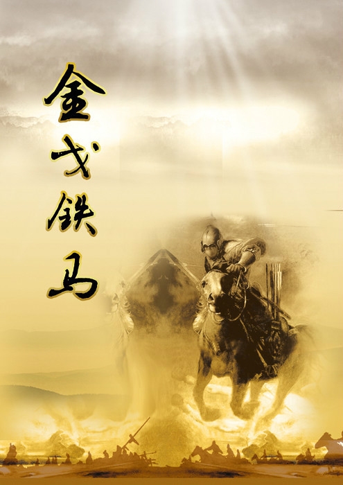 金戈铁马与生肖的传奇插图