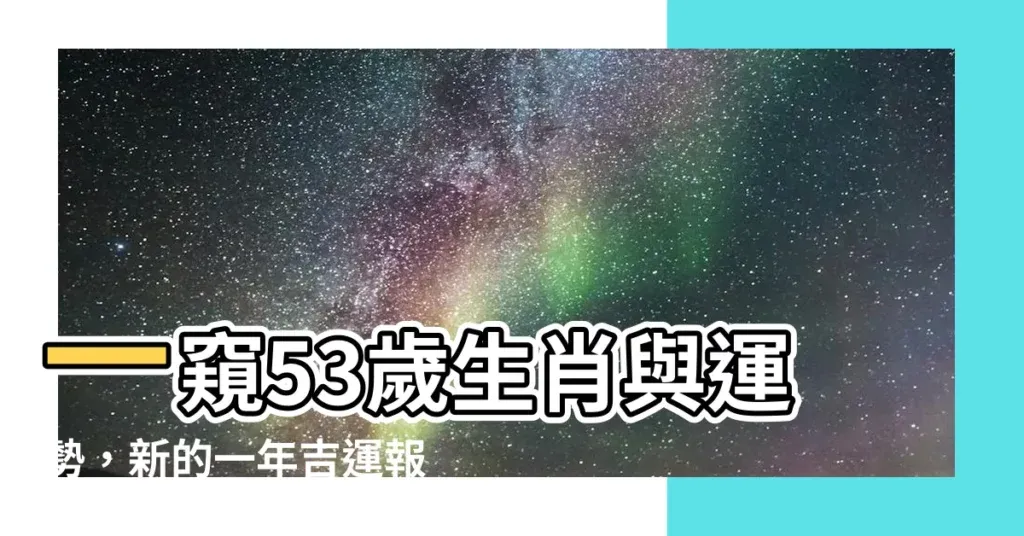 解析53年属相的生肖插图 解析53年属相的生肖插图