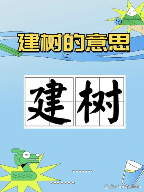 建树拼音，jiàn shù——探索个人成就与社会贡献的拼音插图