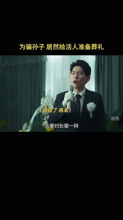 警惕之言—千万不要让孙子去上坟插图