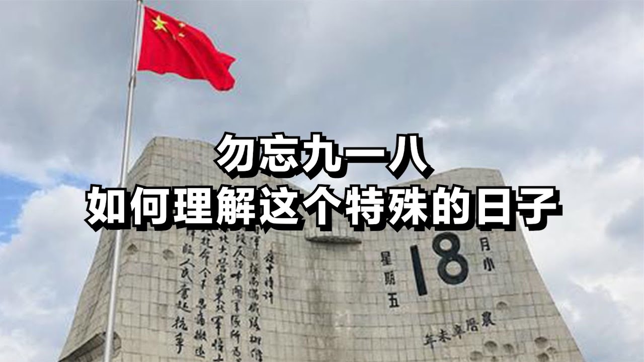 九月十八号，一个值得铭记的日子插图