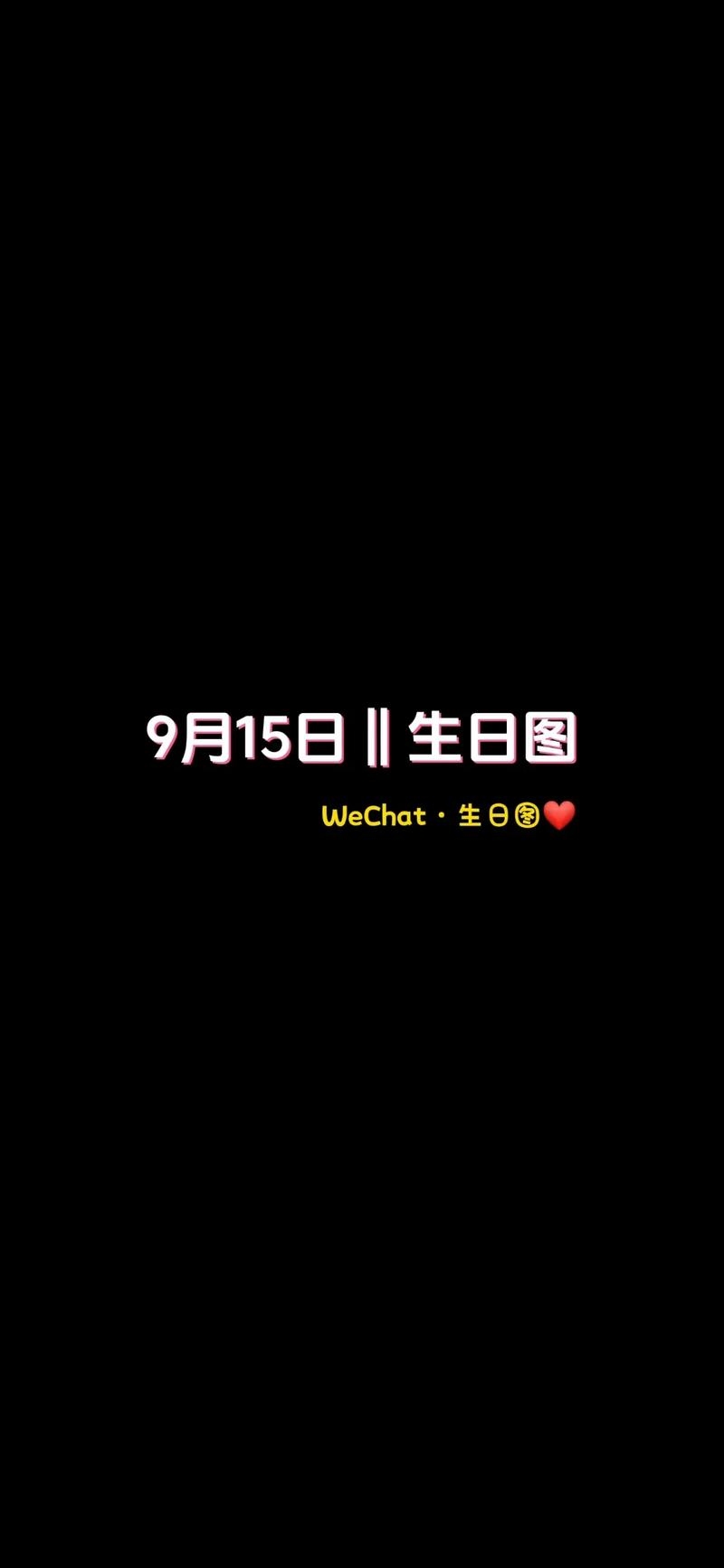 九月十五日,一个特殊的日子插图 九月十五日,一个特殊的日子插图