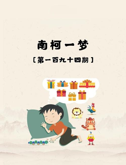 金银之梦与生肖之梦，梦中寻梦，梦外寻真插图