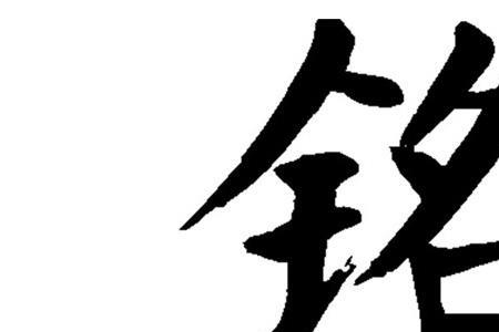 金字旁加告，新字锆的读音与含义解析插图