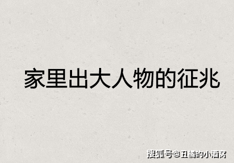 家中要出大人物的前兆插图