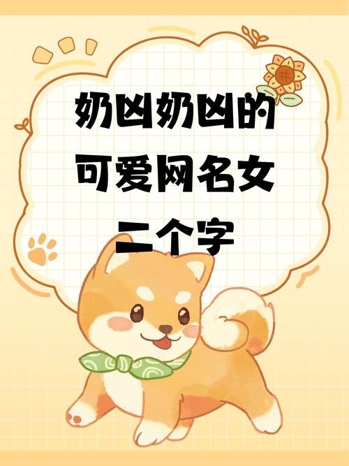 可爱的女孩网名，打造专属的网络萌宠插图