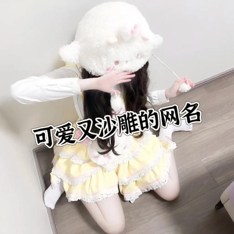 可爱的沙雕网名，网络世界中的趣味小精灵插图