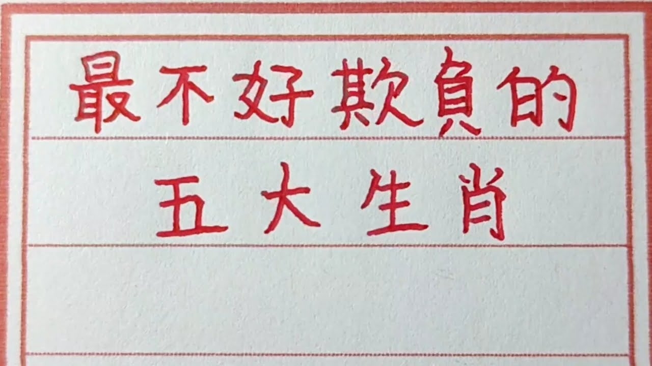 苦不堪言，探究其背后所指的生肖插图