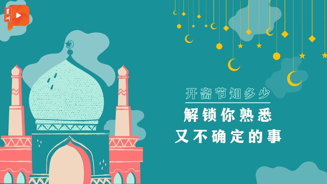 开斋节，探寻其背后的民族印记插图