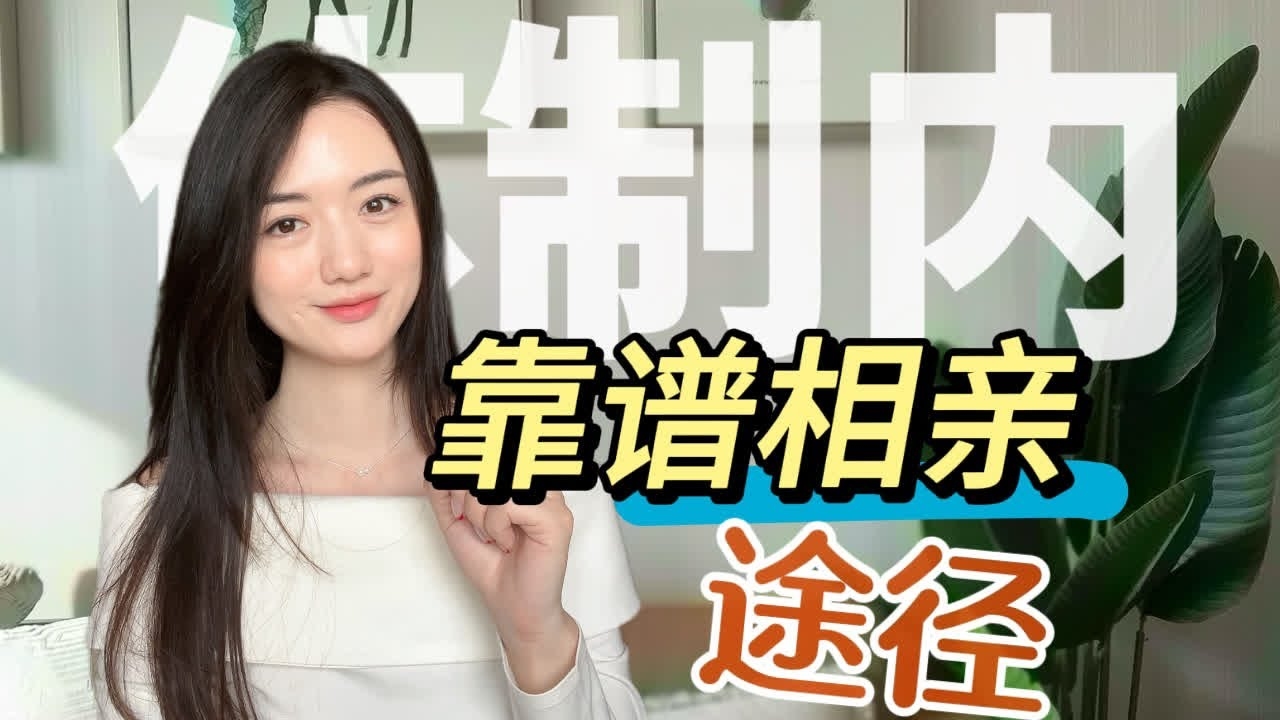 靠谱相亲网，构建健康关系的可靠之选插图