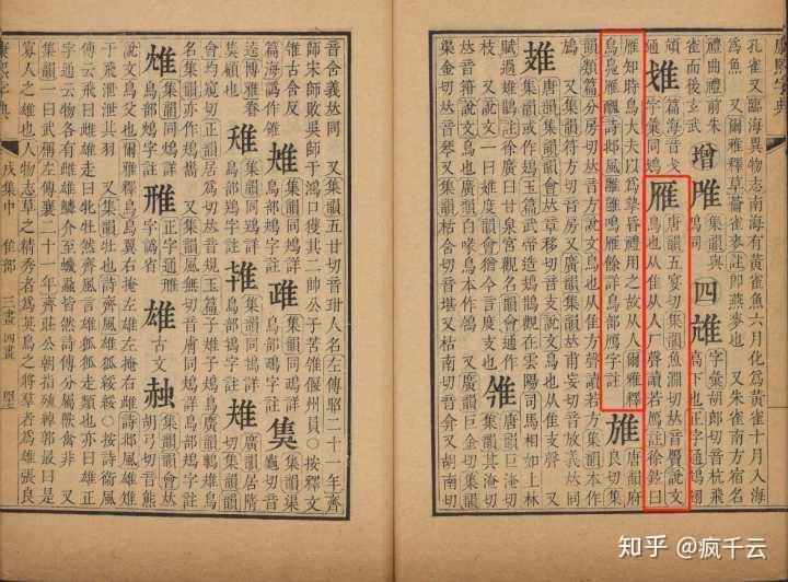 康熙字典中的10画字插图 康熙字典中的10画字插图